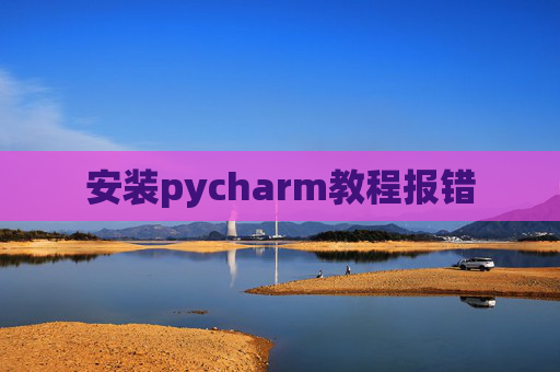 安装pycharm教程报错