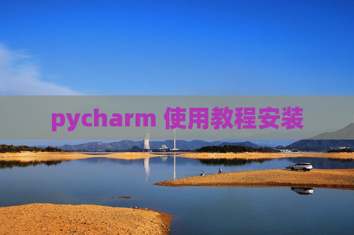 pycharm 使用教程安装